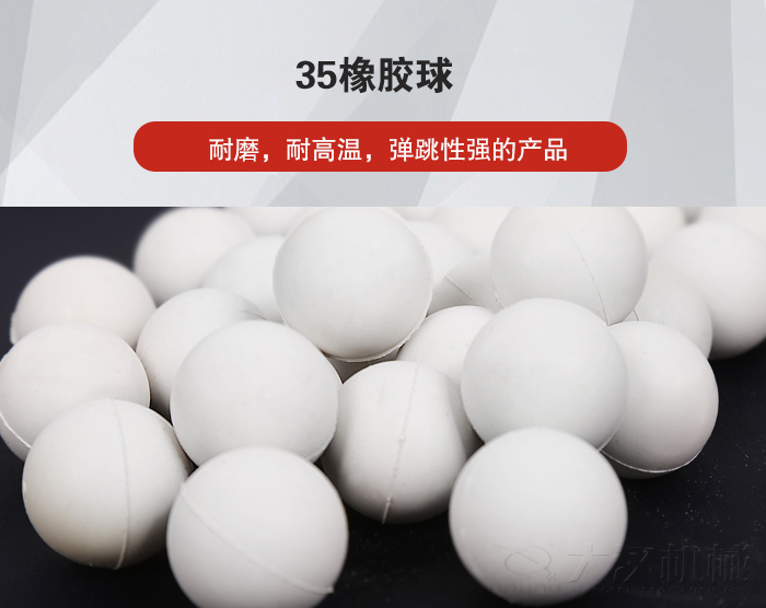 35橡膠球彈跳性好，耐磨，耐高溫。